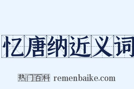 忆唐纳近义词是什么意思的图片